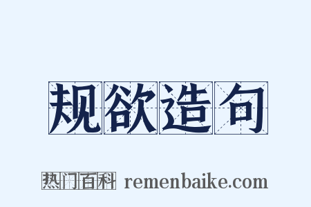 规欲造句是什么意思的图片
